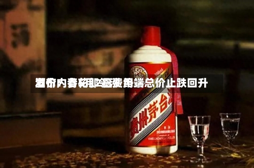 酒价内参5月2日费用发布：青花郎领涨 终端总价止跌回升-第3张图片