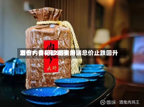酒价内参5月2日费用发布：青花郎领涨 终端总价止跌回升-第2张图片