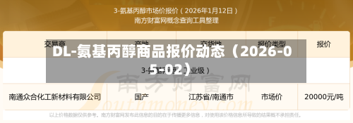 DL-氨基丙醇商品报价动态（2026-05-02）