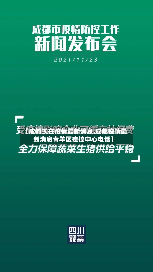 【成都现在疫情最新消息,成都疫情最新消息青羊区疾控中心电话】