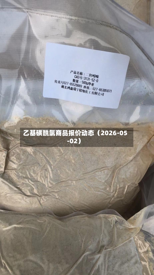 乙基磺酰氯商品报价动态（2026-05-02）-第2张图片