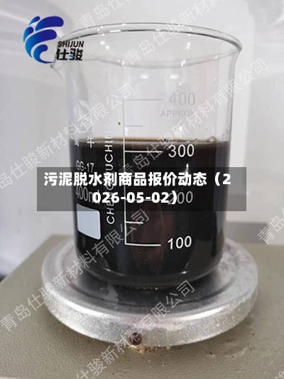 污泥脱水剂商品报价动态（2026-05-02）