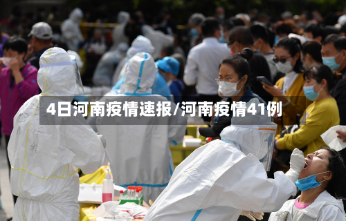 4日河南疫情速报/河南疫情41例-第3张图片