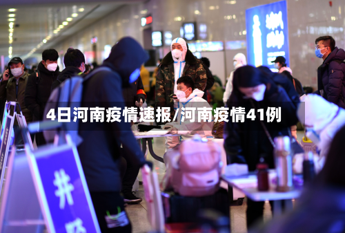 4日河南疫情速报/河南疫情41例