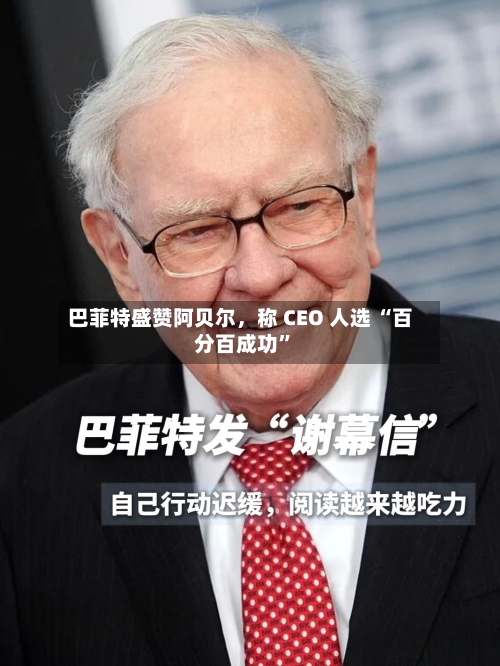 巴菲特盛赞阿贝尔，称 CEO 人选 “百分百成功	”-第2张图片