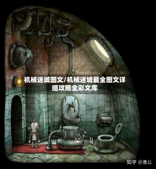 机械迷城图文/机械迷城最全图文详细攻略全彩文库