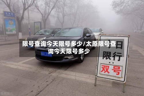 限号查询今天限号多少/太原限号查询今天限号多少
