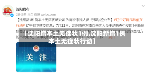 【沈阳增本土无症状1例,沈阳新增1例本土无症状行动】