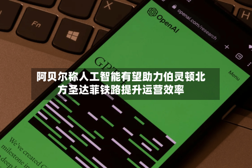 阿贝尔称人工智能有望助力伯灵顿北方圣达菲铁路提升运营效率-第3张图片