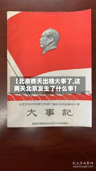 【北京昨天出啥大事了,这两天北京发生了什么事】-第2张图片