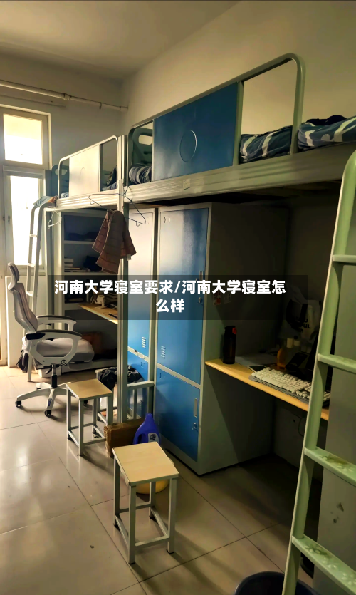 河南大学寝室要求/河南大学寝室怎么样