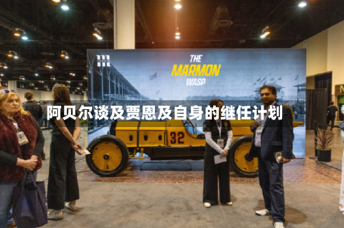 阿贝尔谈及贾恩及自身的继任计划-第3张图片