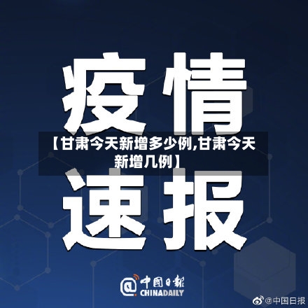 【甘肃今天新增多少例,甘肃今天新增几例】