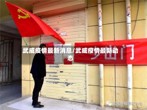 武威疫情最新消息/武威疫情最新动态