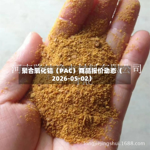 聚合氧化铝（PAC）商品报价动态（2026-05-02）