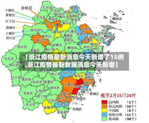 【浙江疫情最新消息今天新增了15例,浙江疫情最新数据消息今天新增】-第3张图片