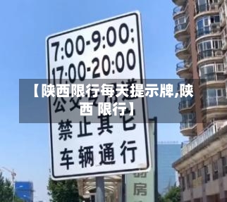 【陕西限行每天提示牌,陕西 限行】-第3张图片
