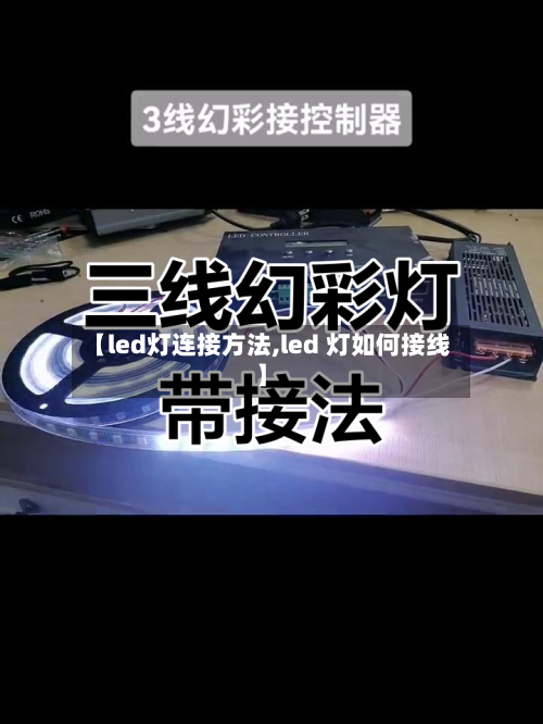 【led灯连接方法,led 灯如何接线】-第2张图片