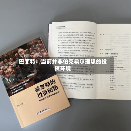 巴菲特：当前并非伯克希尔理想的投资环境