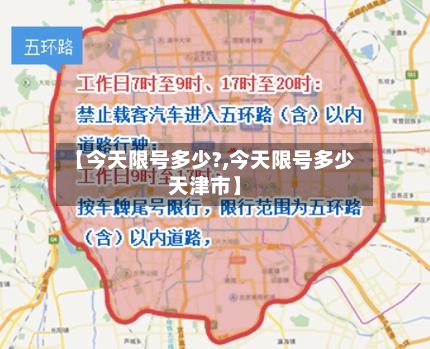 【今天限号多少?,今天限号多少天津市】-第2张图片