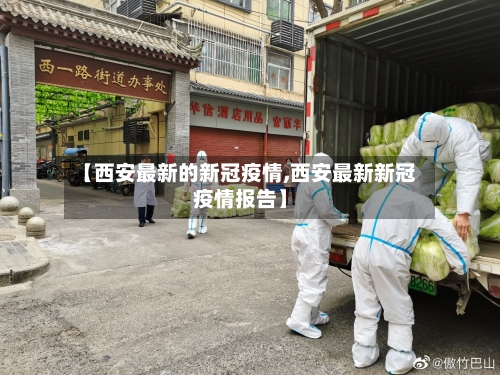 【西安最新的新冠疫情,西安最新新冠疫情报告】-第2张图片