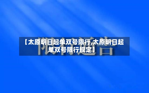 【太原明日起单双号限行,太原明日起单双号限行规定】-第2张图片