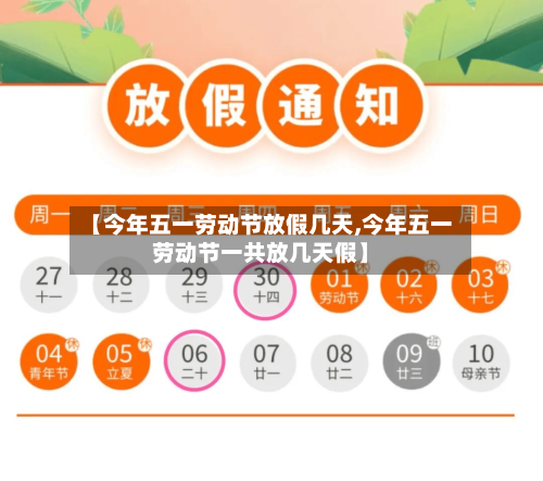 【今年五一劳动节放假几天,今年五一劳动节一共放几天假】