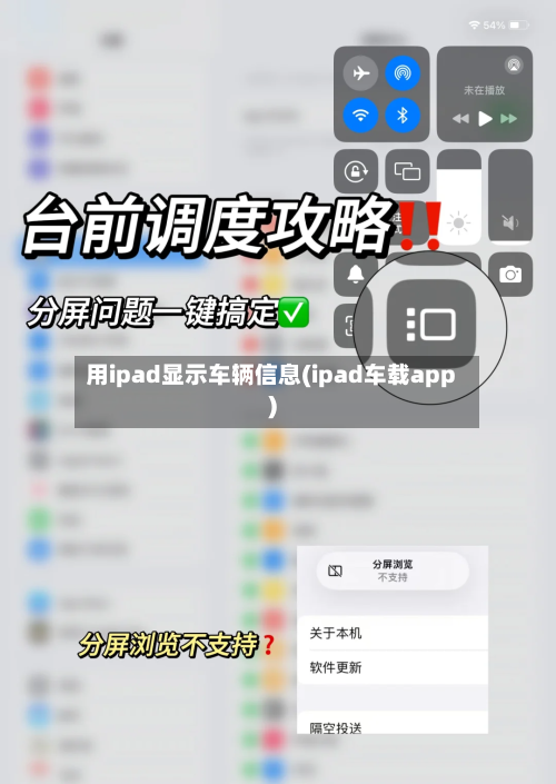 用ipad显示车辆信息(ipad车载app)