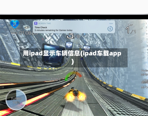 用ipad显示车辆信息(ipad车载app)-第3张图片