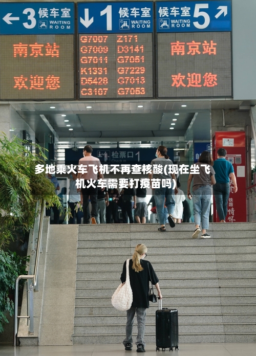 多地乘火车飞机不再查核酸(现在坐飞机火车需要打疫苗吗)-第2张图片