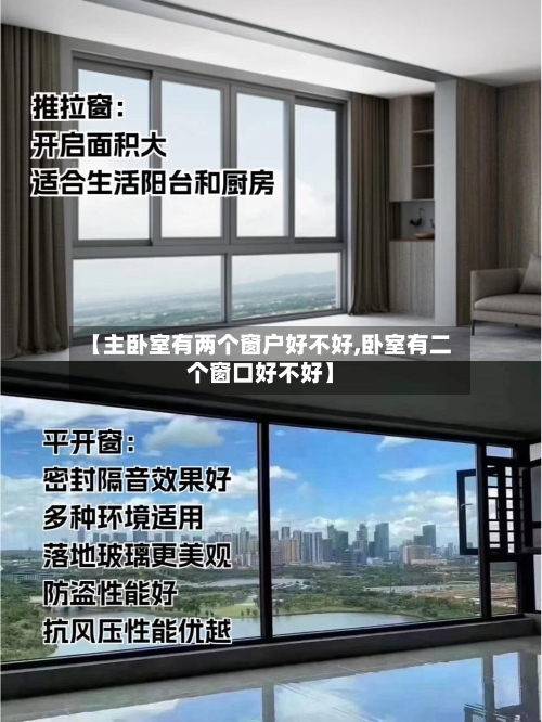 【主卧室有两个窗户好不好,卧室有二个窗口好不好】-第2张图片