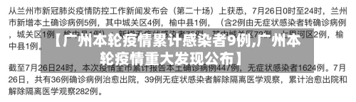 【广州本轮疫情累计感染者9例,广州本轮疫情重大发现公布】-第2张图片