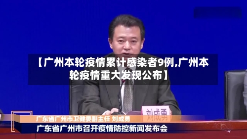【广州本轮疫情累计感染者9例,广州本轮疫情重大发现公布】