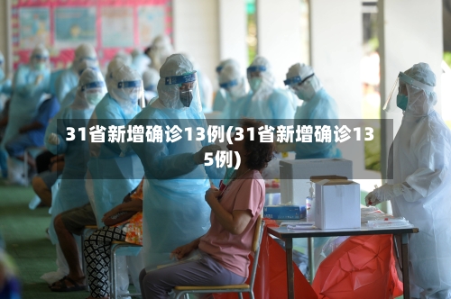 31省新增确诊13例(31省新增确诊135例)-第2张图片