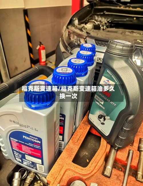 福克斯变速箱/福克斯变速箱油多久换一次-第2张图片