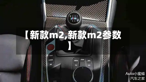 【新款m2,新款m2参数】-第3张图片