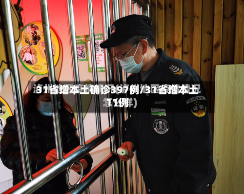 31省增本土确诊397例/31省增本土11例-第2张图片