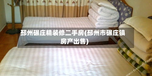 邳州碾庄精装修二手房(邳州市碾庄镇房产出售)
