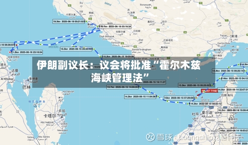 伊朗副议长：议会将批准“霍尔木兹海峡管理法”