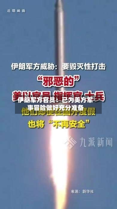 伊朗军方官员：已为美方军事冒险做好充分准备-第3张图片