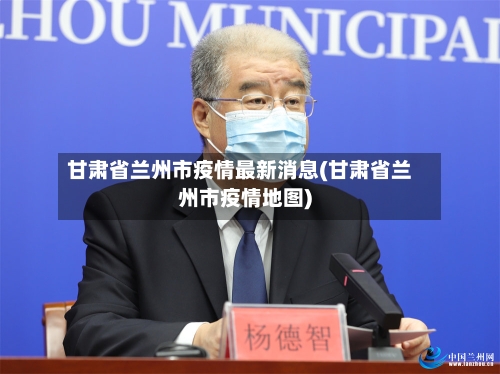 甘肃省兰州市疫情最新消息(甘肃省兰州市疫情地图)