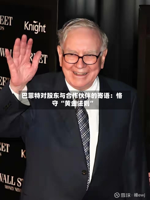 巴菲特对股东与合作伙伴的寄语：恪守 “黄金法则	”-第2张图片