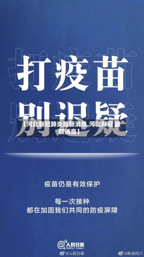 【河北新冠肺炎最新消息,河北新冠 最新消息】-第3张图片