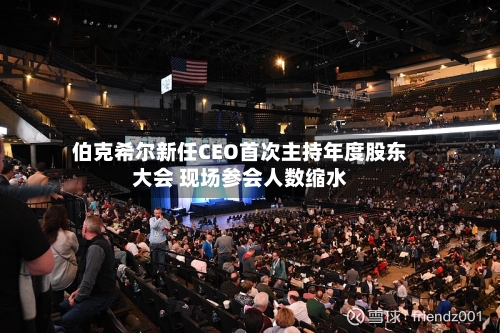 伯克希尔新任CEO首次主持年度股东大会 现场参会人数缩水-第3张图片
