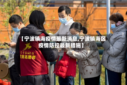 【宁波镇海疫情最新消息,宁波镇海区疫情防控最新措施】