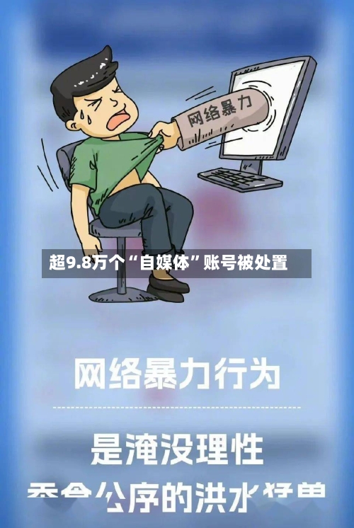超9.8万个“自媒体”账号被处置