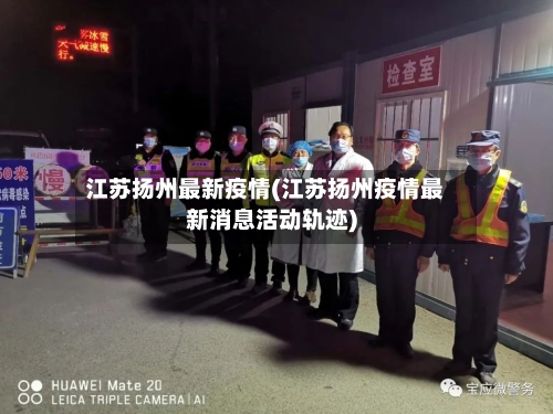 江苏扬州最新疫情(江苏扬州疫情最新消息活动轨迹)-第3张图片