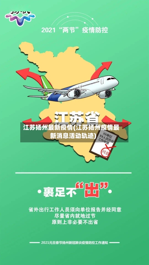 江苏扬州最新疫情(江苏扬州疫情最新消息活动轨迹)
