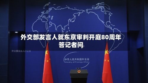 外交部发言人就东京审判开庭80周年答记者问-第3张图片