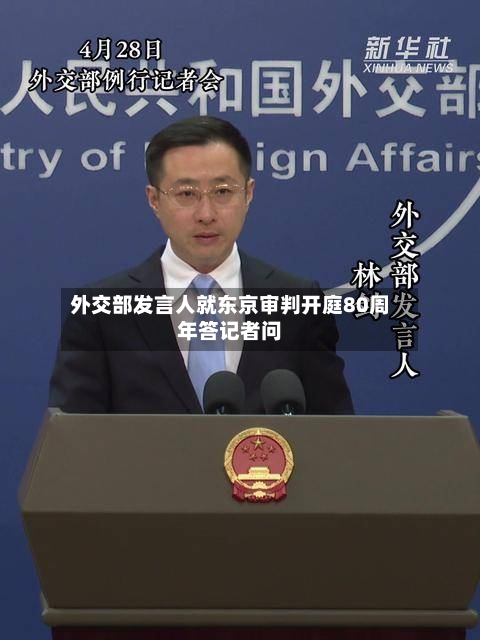 外交部发言人就东京审判开庭80周年答记者问-第2张图片